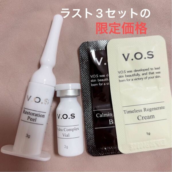 VOSサロンケア　ホワイトアンプルセット　※売り尽くし価格