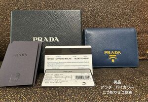 美品 PRADA プラダ 折り財布 バイカラー　1MV204 二つ折り財布