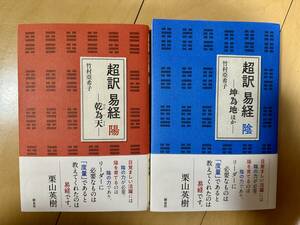 超訳 易経 陽 乾為天・陰 坤為地 セット / 竹村亞希子　新泉社