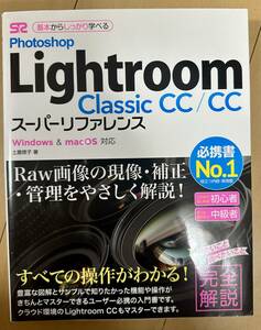 Ｐｈｏｔｏｓｈｏｐ　Ｌｉｇｈｔｒｏｏｍ　Ｃｌａｓｓｉｃ　ＣＣ／ＣＣスーパーリファレンス　基本からしっかり学べる 土屋徳子／著