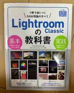 Ｌｉｇｈｔｒｏｏｍ　Ｃｌａｓｓｉｃの教科書　１冊で身につくＲＡＷ現像のすべて （上達やくそくＢＯＯＫ） デジタルカメラマガジン／編