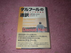 ダルフールの通訳 ジェノサイドの目撃者　部族民数十万人が殺され、 250万人以上が難民キャンプに追われた戦慄の地スーダン・ダルフール。