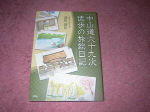 中山道六十九次 徒歩の旅絵日記　東京日本橋から京都三条大橋まで、中山道六十九次を踏破した著者がイラストと文章で綴る旅絵日記。