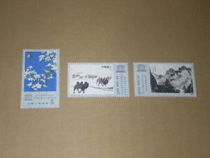 新中国切手　ユネスコ後援中国絵画展　1980年　未使用