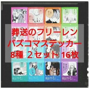 ★クーポン利用でお得★ 新品未使用 非売品 「葬送のフリーレン バズコマステッカー」 8種 ２セット 16枚 ①