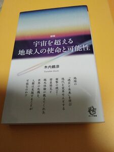 宇宙を超える地球人の使命と可能性 （ロング新書） （新版） 木内鶴彦／著