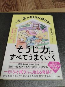 一生、運がよくなり続ける！「そうじ力」ですべてうまくいく 舛田光洋／著