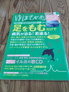 ゆほびか (２０１７年１０月号) 月刊誌／マキノ出版 