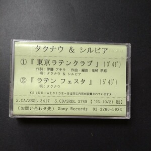 レアカセ！サンプル盤　非売品　★東京ラテンクラブ/タクナウ＆シルビア★シングル　カセットテープ　 当時物！