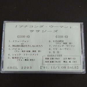 レアカセ！サンプル盤　非売品　★アナコンダ・ウーマン　サザジーズ★奥田民生　奥居香　アルバム　カセットテープ　 当時物！