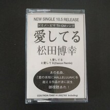 レアカセ！サンプル盤　非売品　★松田博幸/愛してる★シングル　カセットテープ　 当時物！_画像1