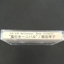 レアカセ！サンプル盤　非売品　★熊谷幸子/嵐のカーニバル★シングル　カセットテープ　 当時物！_画像2