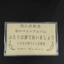 レアカセ！サンプル盤　非売品　★和久井映見/　ふたりは夢であいましょう★初のベストアルバムカセットテープ　 当時物！_画像1