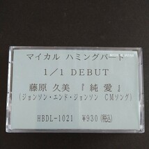 レアカセ！サンプル盤　非売品　★藤原久美/純愛★シングル　カセットテープ　 当時物！_画像1