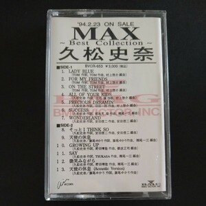レアカセ！サンプル盤　非売品　★久松史奈/MAX ベストコレクション★アルバム　カセットテープ　 当時物！