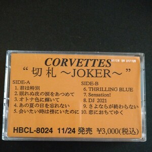 レアカセ！サンプル盤　非売品　★コルベッツ/CORVETTES/切札〜JOKER〜★アルバム　カセットテープ　 当時物！