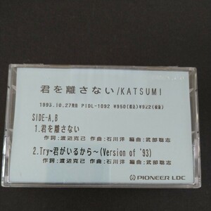 レアカセ！サンプル盤　非売品　★かつみ/KATSUMI★シングル　カセットテープ　 当時物！