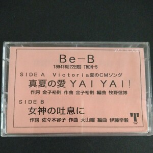 レアカセ！サンプル盤　非売品　★Be-B/真夏の愛★シングル　カセットテープ　 当時物！