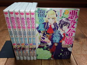 全巻初版／コミック版『悪役令嬢の怠惰な溜め息』既刊全７冊セット／ほしの総明・フロースCOMIC