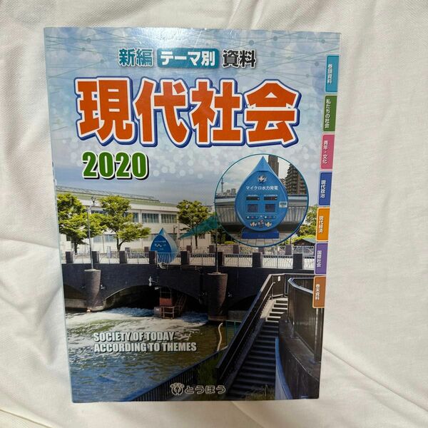 現代社会　資料　2020