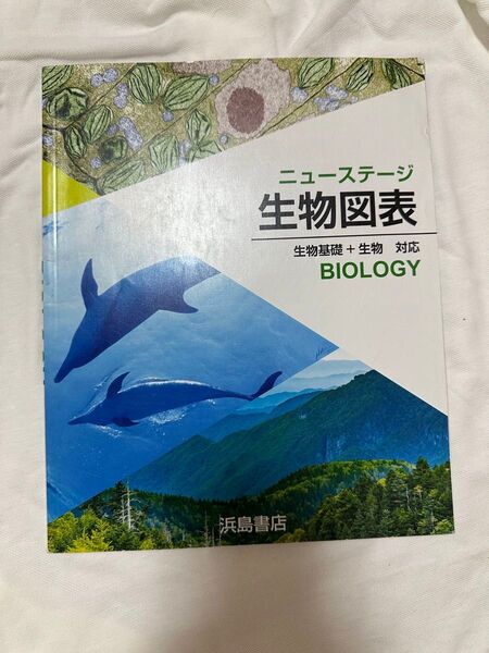 ニューステージ せいぶつ 生物図表 浜島書店