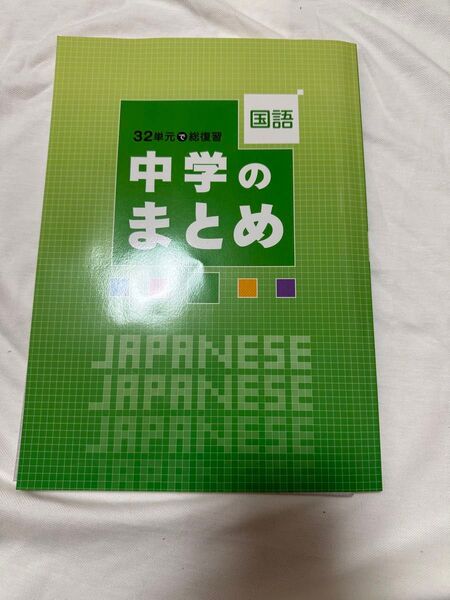 中学のまとめ 国語 問題集 ワーク 受験対策