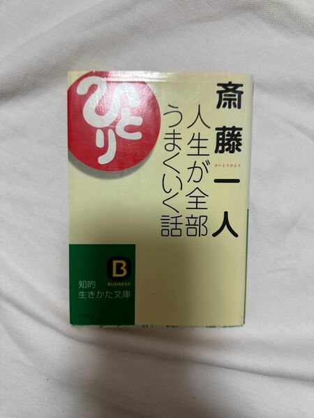 斎藤一人　人生が全部うまくいく話　知的生き方文庫