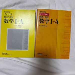 チャート式数学Ⅰ + A