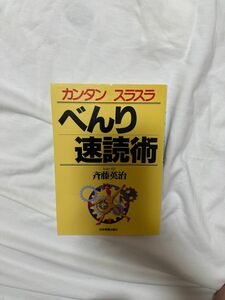 カンタンスラスラべんり速読術