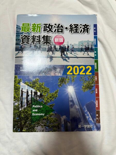 最新　政治経済　資料集2022