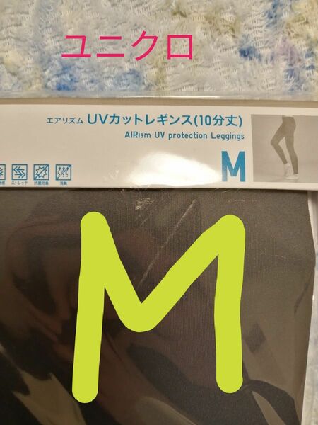 値下不可　未使用　ユニクロ【UNIQLO】エアリズムコットンUVカットレギンス ダークグレー　М　女性用