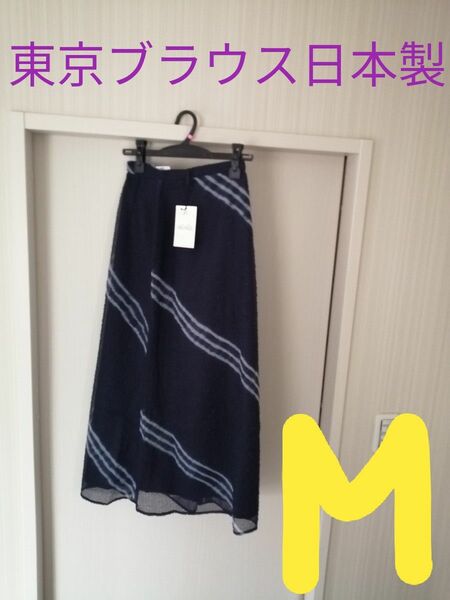 値下　未使用　タグ付　ロングスカート　日本製　ネイビー系　東京ブラウス　　ARCENCIEL　9号　ウエスト　61　М