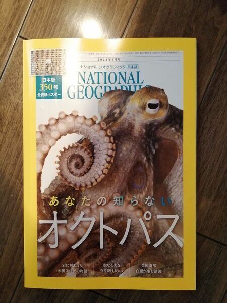 値下　ナショナルジオグラフィック日本版 2024年5月号【あなたの知らないオクトパス】