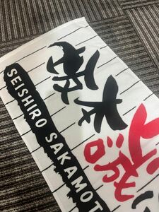 阪神タイガース承認　応援タオル　坂本誠志郎