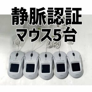 ■5台セット■ 富士通 PalmSecure-SL FAT13M3M03 マウスセンサーセット (ホワイト) USBマウス 1129-Sの画像1