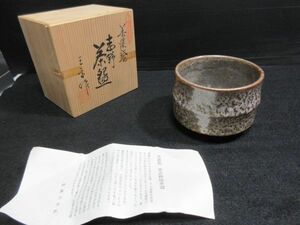 ◆未使用 保管品 美濃焼 志野茶碗 伊藤三平作 茶器 茶道具 抹茶椀 栞・共箱入り 現状渡し..