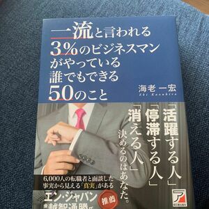 一流と言われる３％のビジネスマンがやっている誰でもできる５０のこと （ＡＳＵＫＡ　ＢＵＳＩＮＥＳＳ） 海老一宏／著