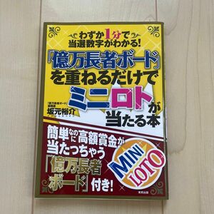 「億万長者ボード」を重ねるだけでミニロトが当たる本　わずか１分で当選数字がわかる！ 坂元裕介／著