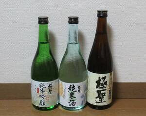 岡山の酒 極聖 720ml3本セット 純米吟醸、純米、本醸造