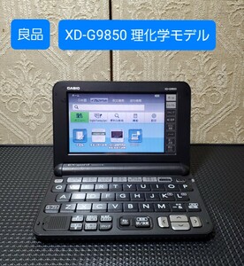 良品 カシオ 電子辞書 理化学モデル 英語強化モデル XD-G9850