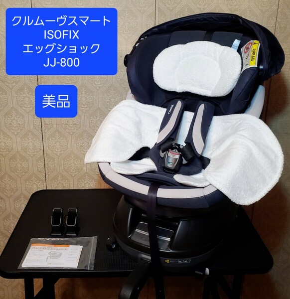 美品 combi コンビ クルムーヴスマート ISOFIX エッグショック JJ-800