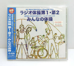 * unopened *NHK radio gymnastics no. 1/ no. 2 all. gymnastics illustration attaching CD storage goods 