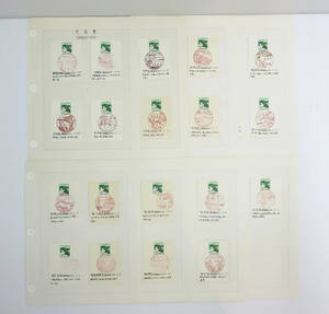 ☆風景印 茨木県 まとめ 約8ページ リーフ 切手消印 記念押印 コレクション