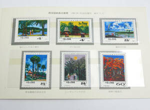 ☆未使用☆中国切手 1981年 T55 シーサンパンナの風景 中国人民郵政 保管品