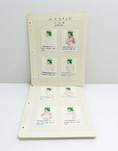 ☆風景印 北海道 まとめ 約38ページ リーフ 切手消印 記念押印 コレクション