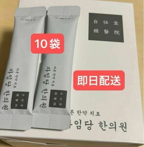 白10袋　新品　コンビファン　自任堂　空肥丸