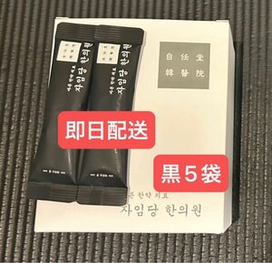 お試し 黒5袋　新品　コンビファン　自任堂　空肥丸