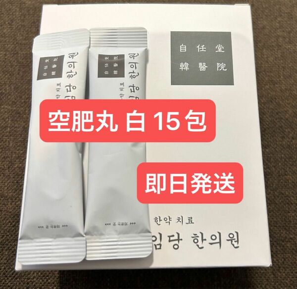 白15袋　新品　コンビファン　自任堂　空肥丸　※購入希望の方のみいいねお願いします！