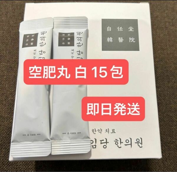 白15袋　2024年5月購入!!！　新品　コンビファン　自任堂　空肥丸