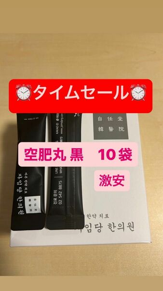 黒10 新品　コンビファン　自任堂　空肥丸